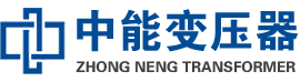 资兴油浸式变压器,资兴变压器生产厂家_资兴中能变压器厂家欢迎您